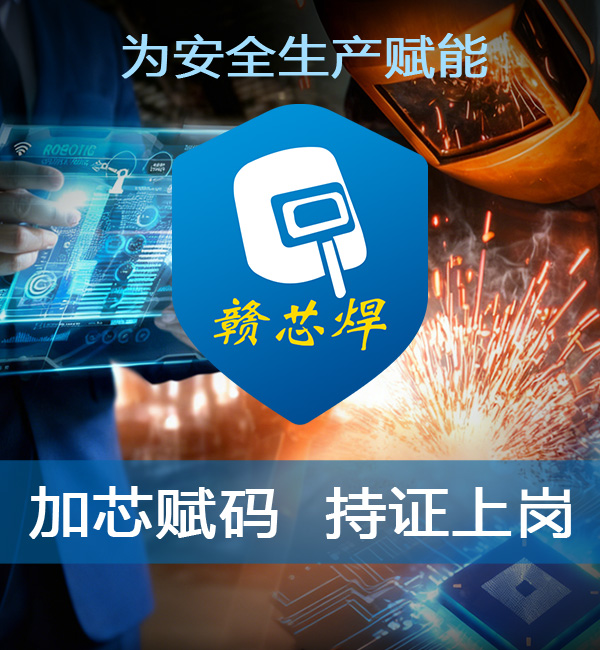 电气化焊接安全生产解决方案