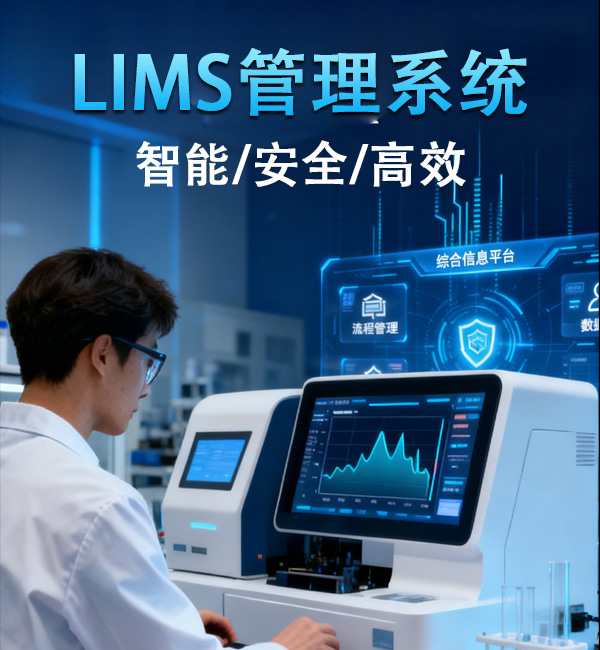 LIMS实验室管理中心解决方案