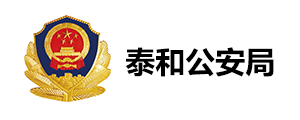 泰和公安