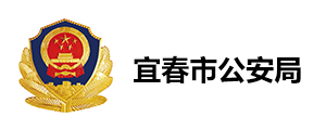 宜春公安
