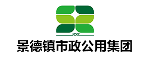 景德镇市政公用集团